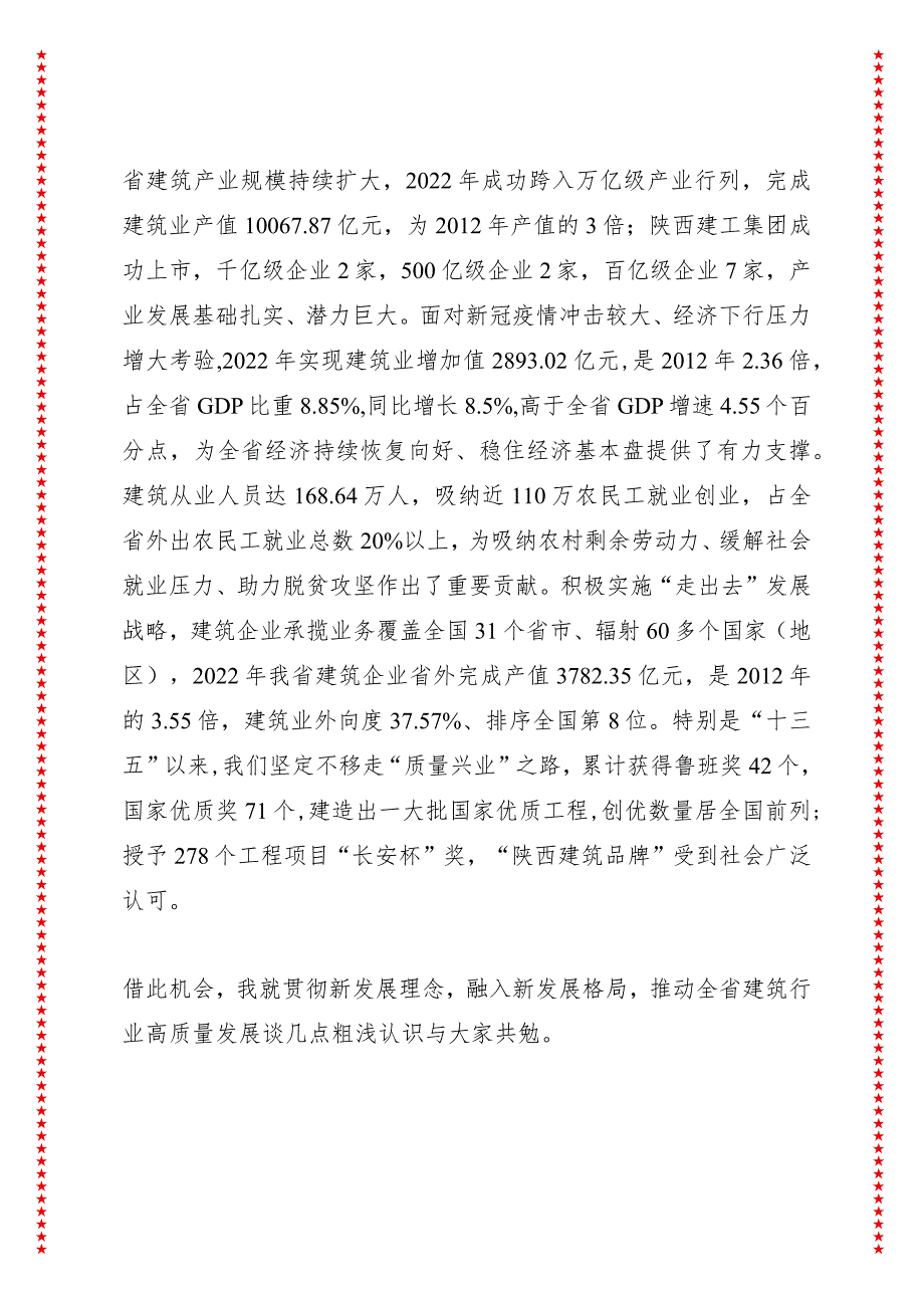 铸精品工程树行业标杆创一流企业——在省建筑业企业创精品工程经验交流会上的讲话（7页收藏版适合各行政机关、党课讲稿、团课、部门写材料.docx_第2页