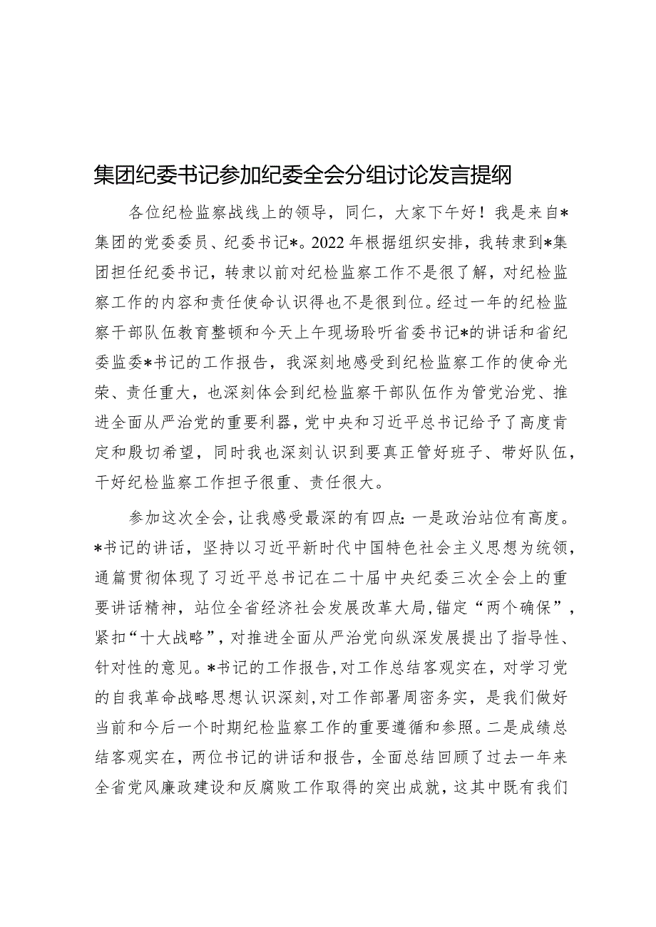 集团纪委书记参加纪委全会分组讨论发言提纲&2023年度专题组织生活会发言材料.docx_第1页