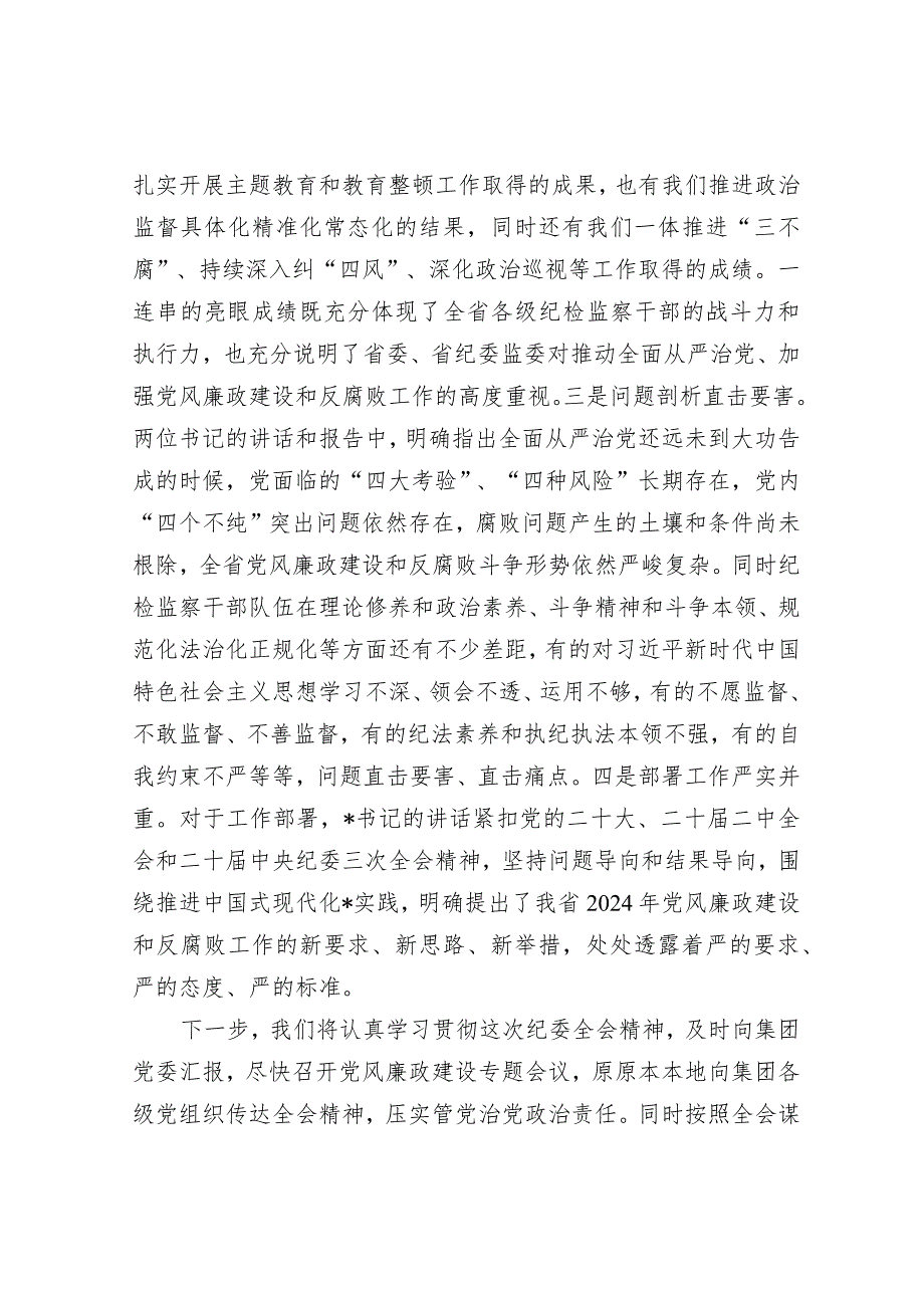 集团纪委书记参加纪委全会分组讨论发言提纲&2023年度专题组织生活会发言材料.docx_第2页