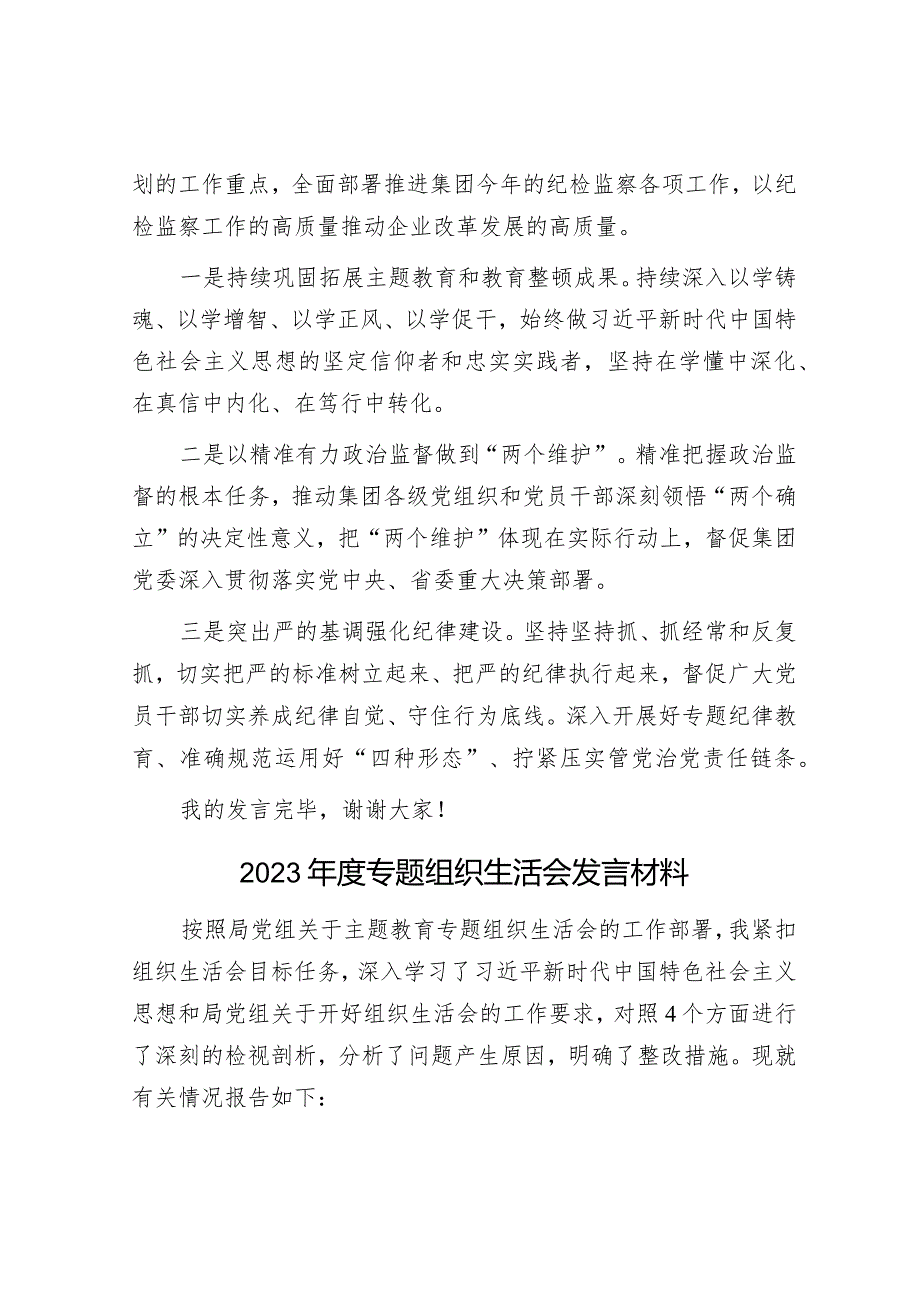 集团纪委书记参加纪委全会分组讨论发言提纲&2023年度专题组织生活会发言材料.docx_第3页