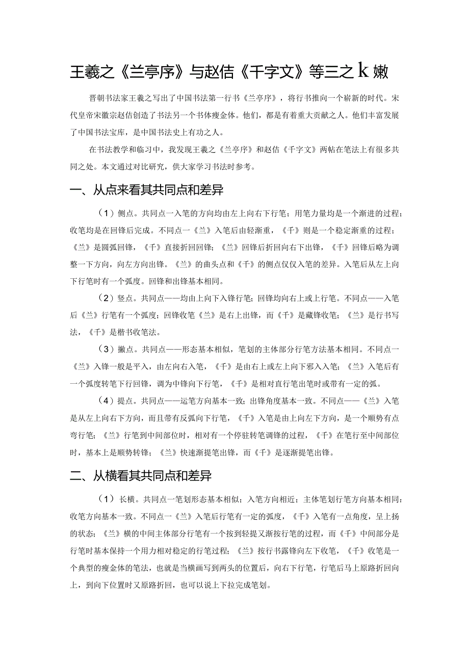 王羲之《兰亭序》与赵佶《千字文》笔法之比较.docx_第1页