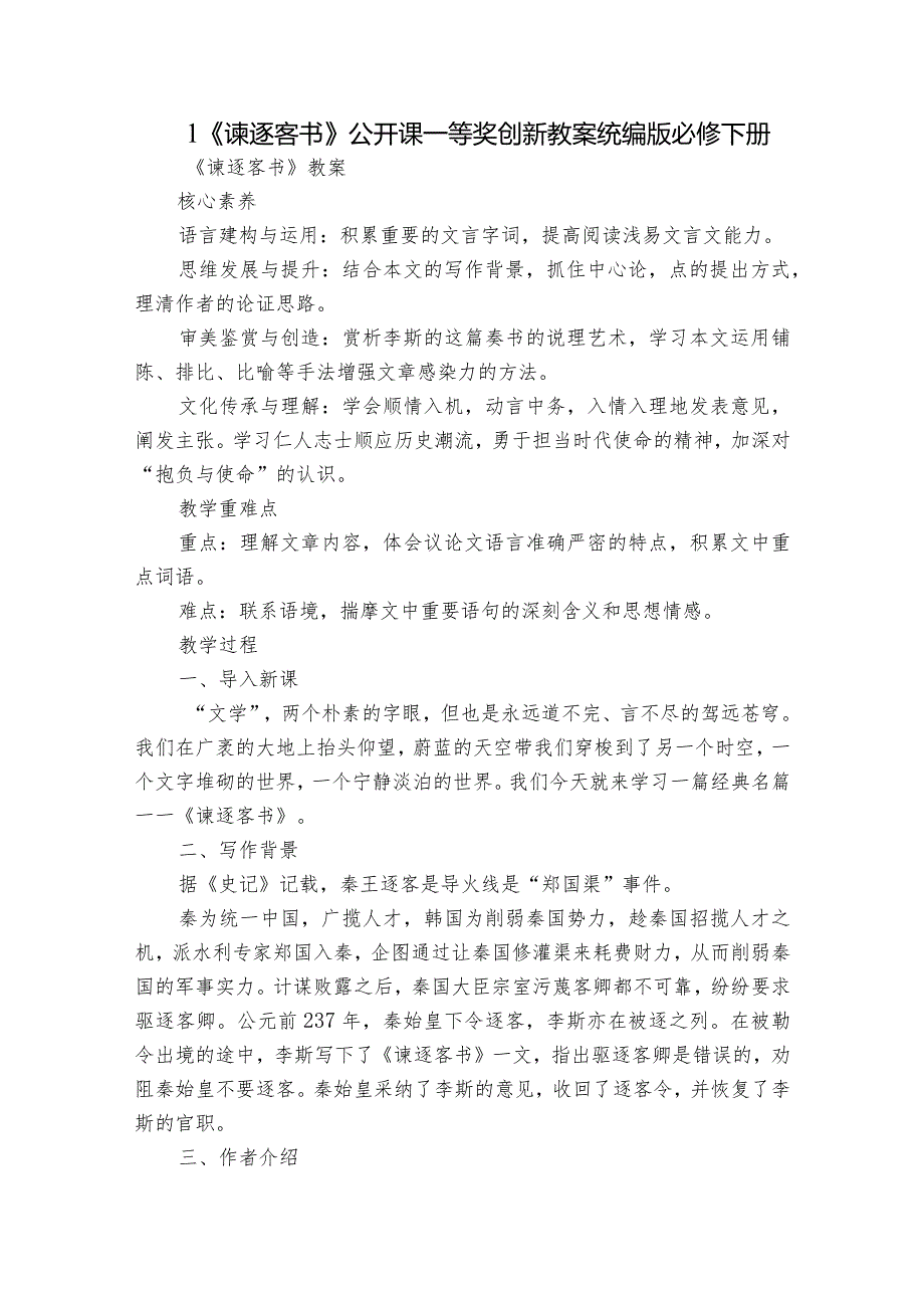 1《谏逐客书》公开课一等奖创新教案统编版必修下册.docx_第1页