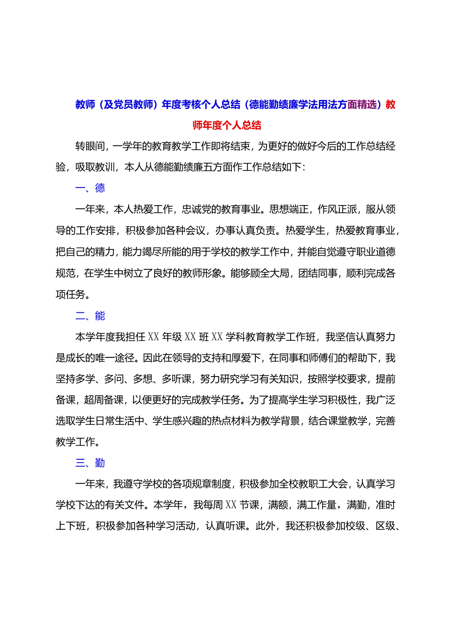 教师（及党员教师）年度考核个人总结（德能勤绩廉学法用法方面精选）.docx_第1页