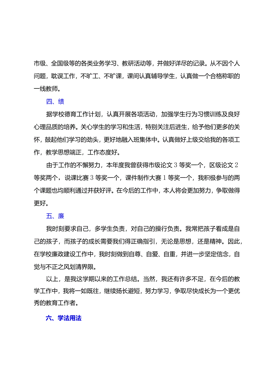 教师（及党员教师）年度考核个人总结（德能勤绩廉学法用法方面精选）.docx_第2页