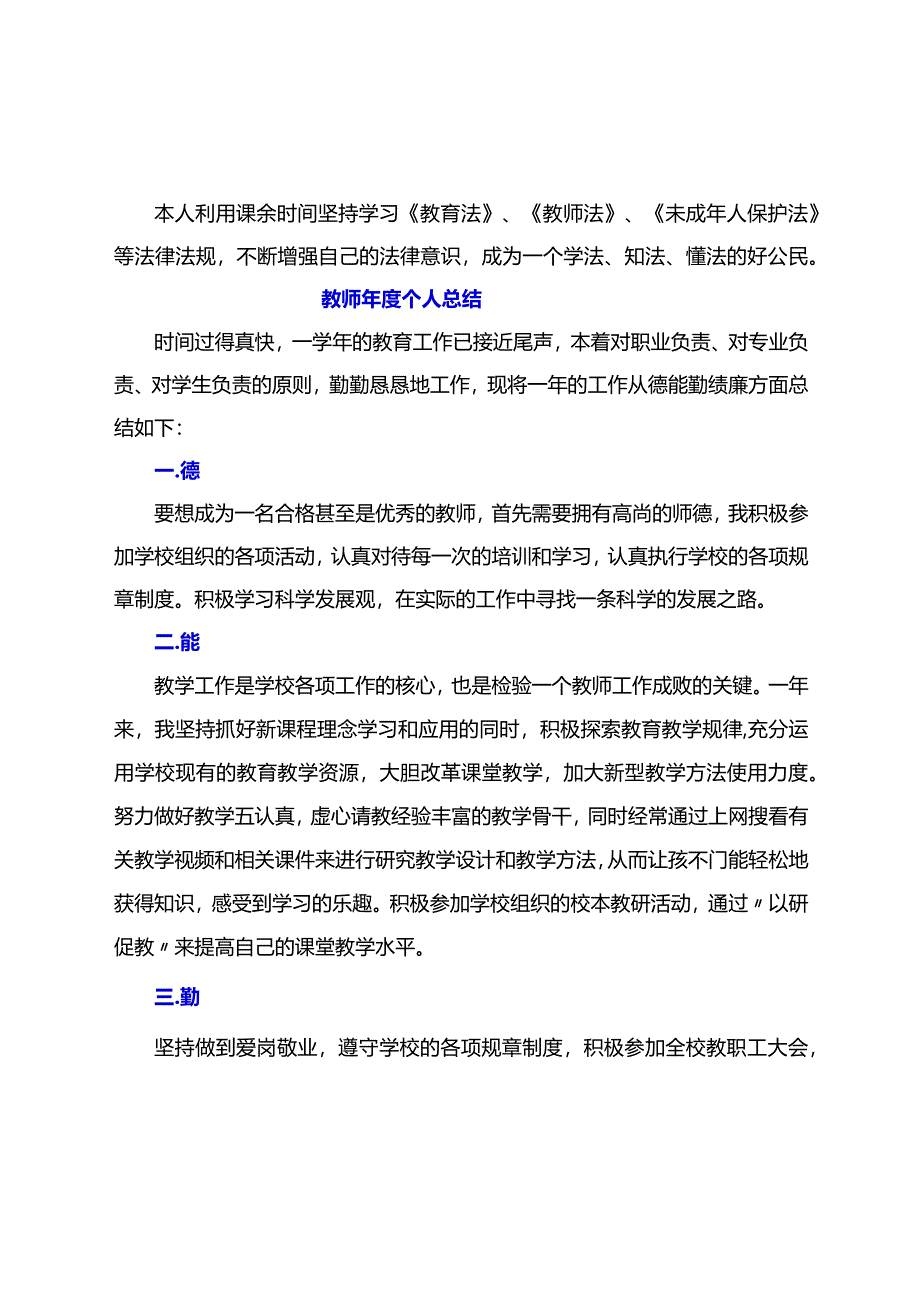 教师（及党员教师）年度考核个人总结（德能勤绩廉学法用法方面精选）.docx_第3页