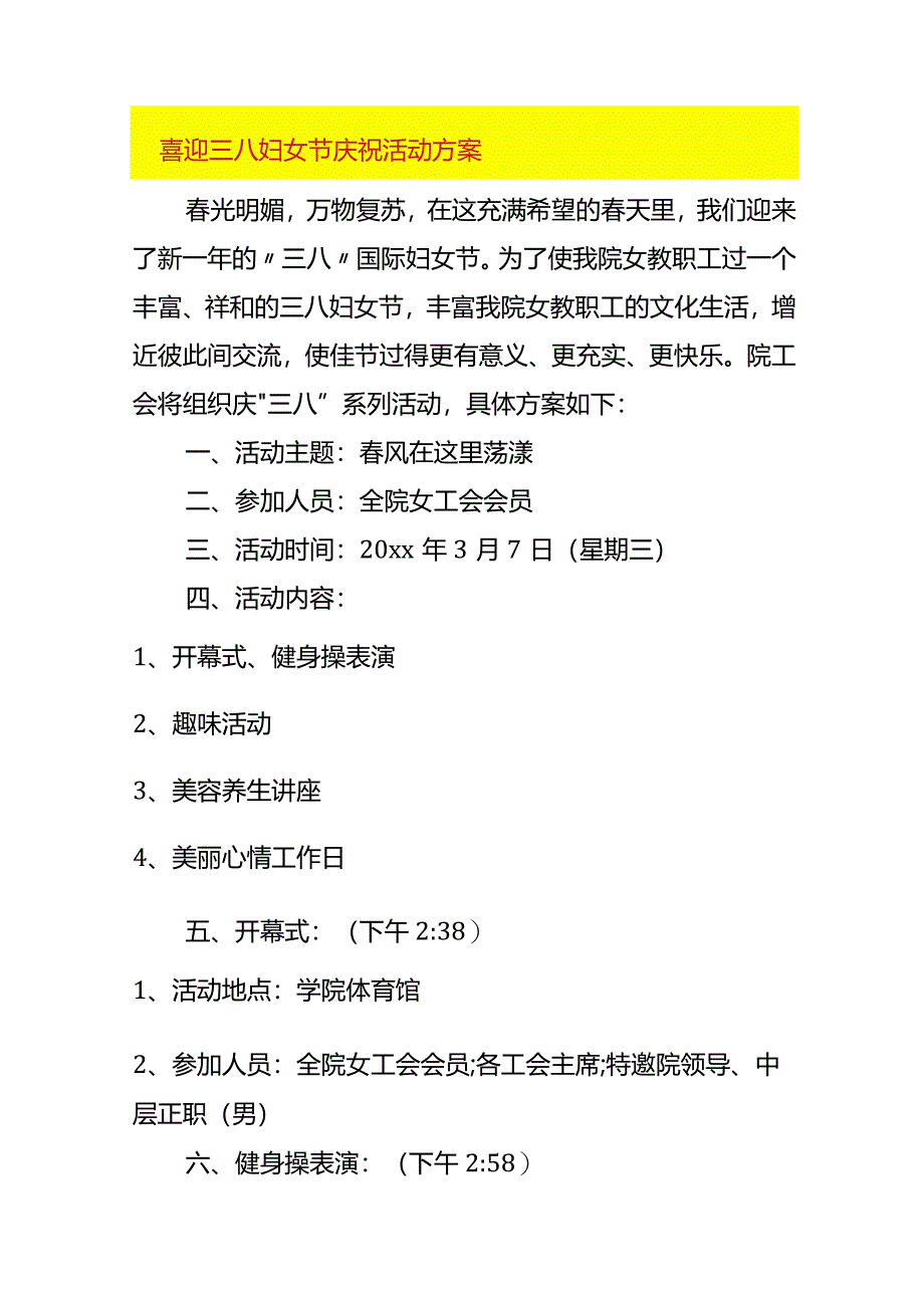 喜迎三八妇女节庆祝活动方案.docx_第1页