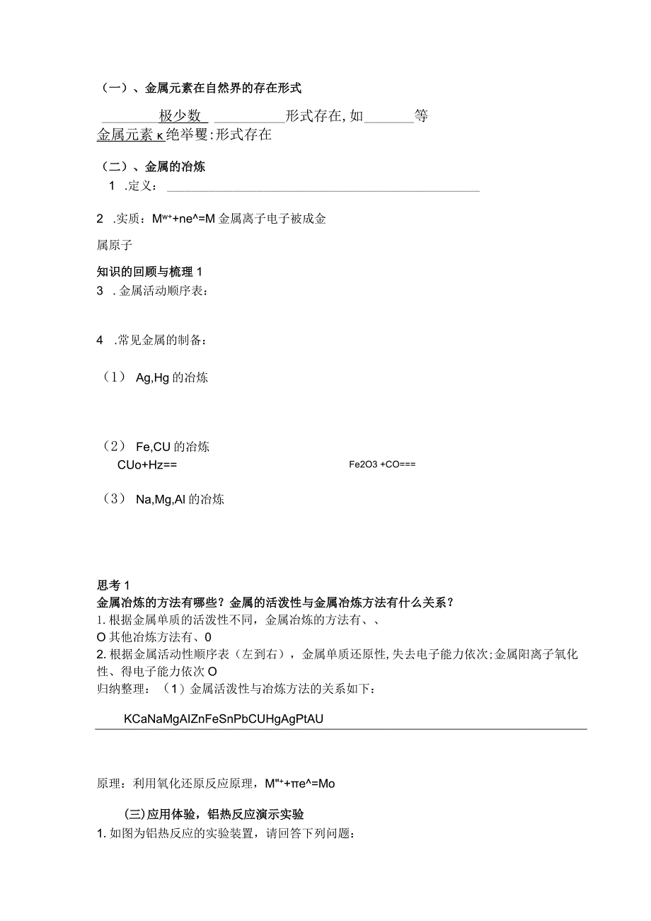 金属矿物的开发利用学历案.docx_第2页