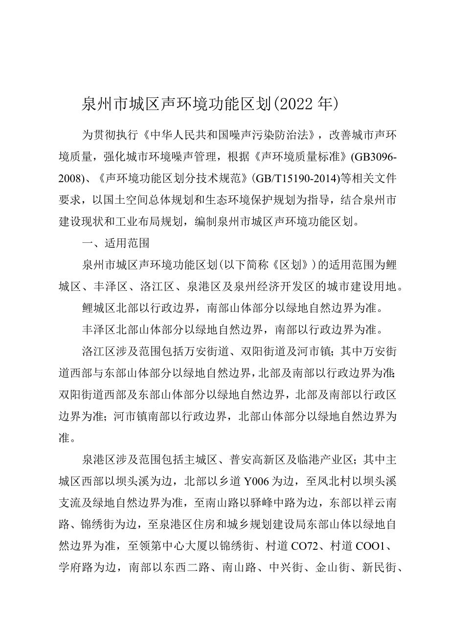 泉州市城区声环境功能区划（2022年）.docx_第1页