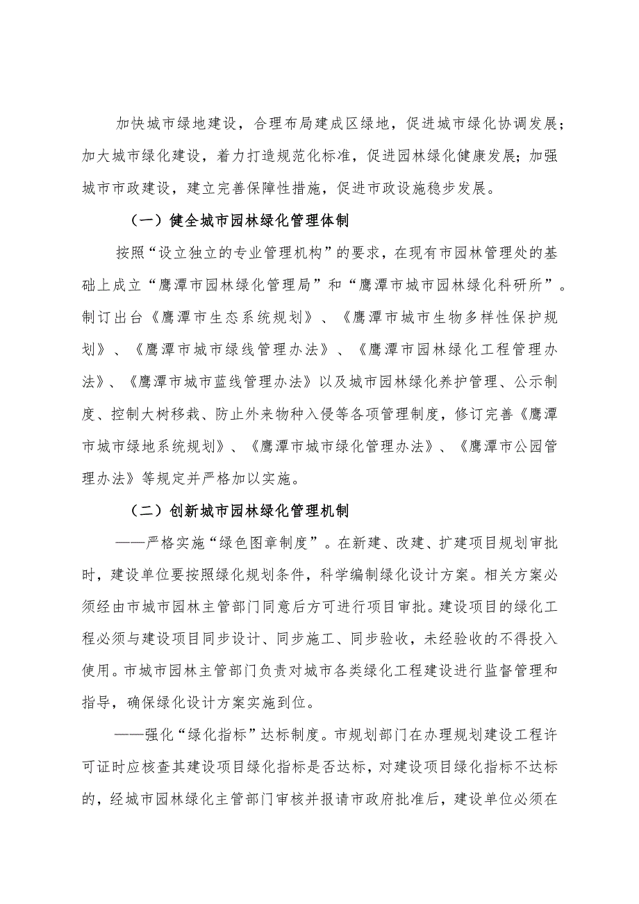 鹰潭市创建国家园林城市及省级生态园林城市实施方案.docx_第2页