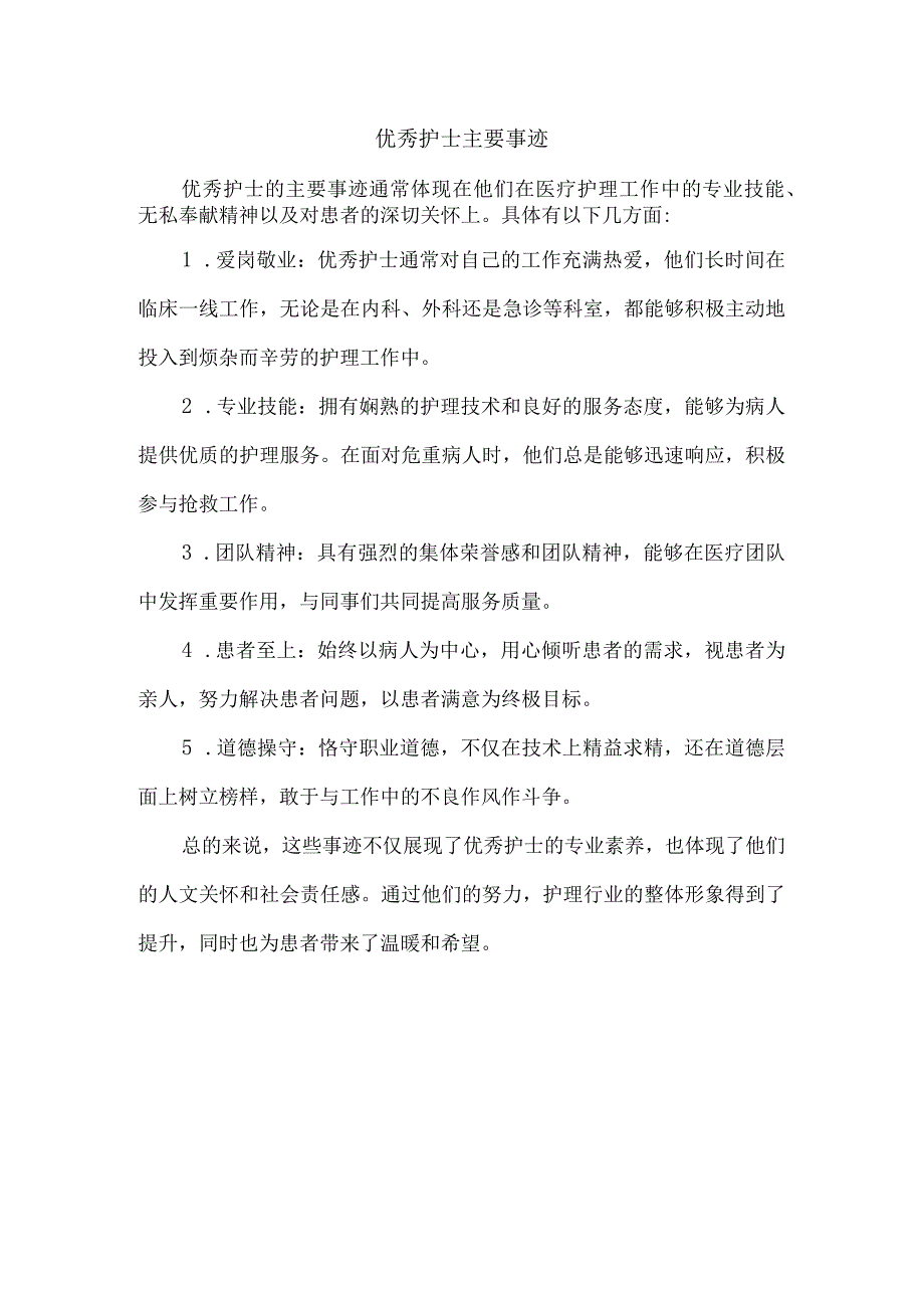 优秀护士主要事迹.docx_第1页