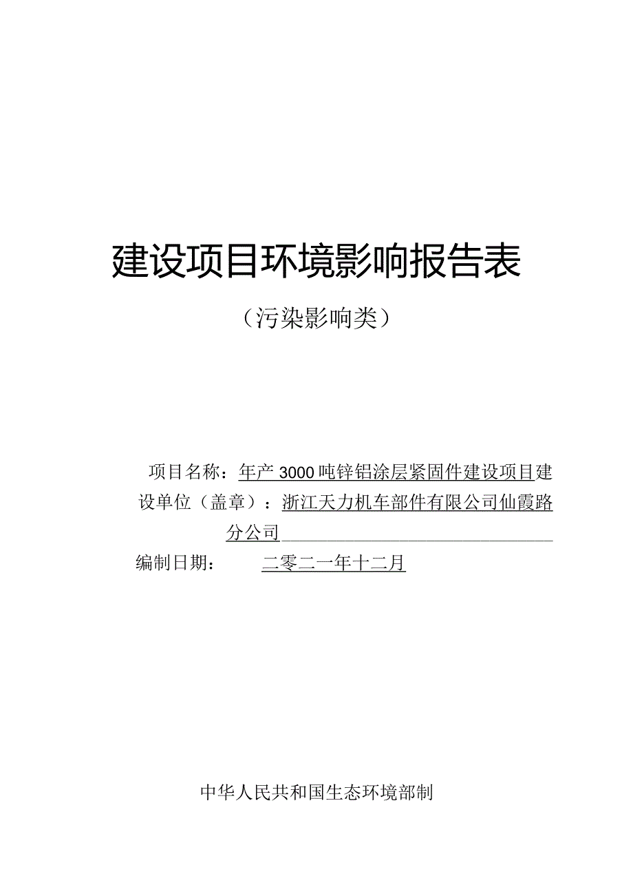 浙江天力机车部件有限公司仙霞路分公司年产3000吨锌铝涂层紧固件建设项目环境影响报告表.docx_第1页