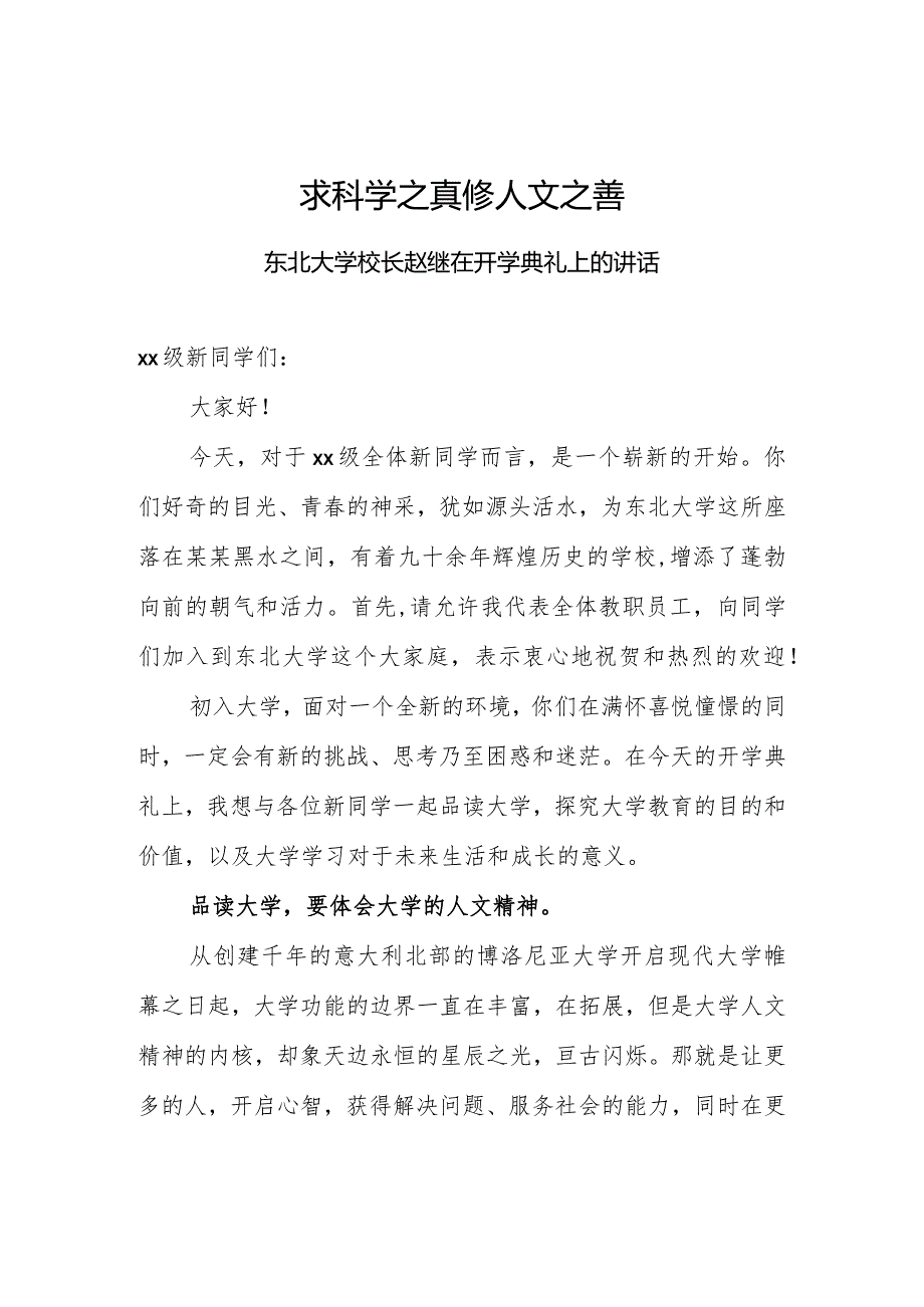 求科学之真修人文之善——东北大学校长赵继在开学典礼上的讲话.docx_第1页