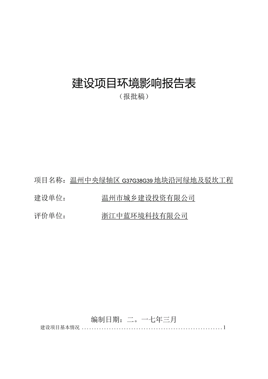 温州中央绿轴区G37G38G39地块沿河绿地及驳坎工程建设项目环境影响报告表.docx_第1页