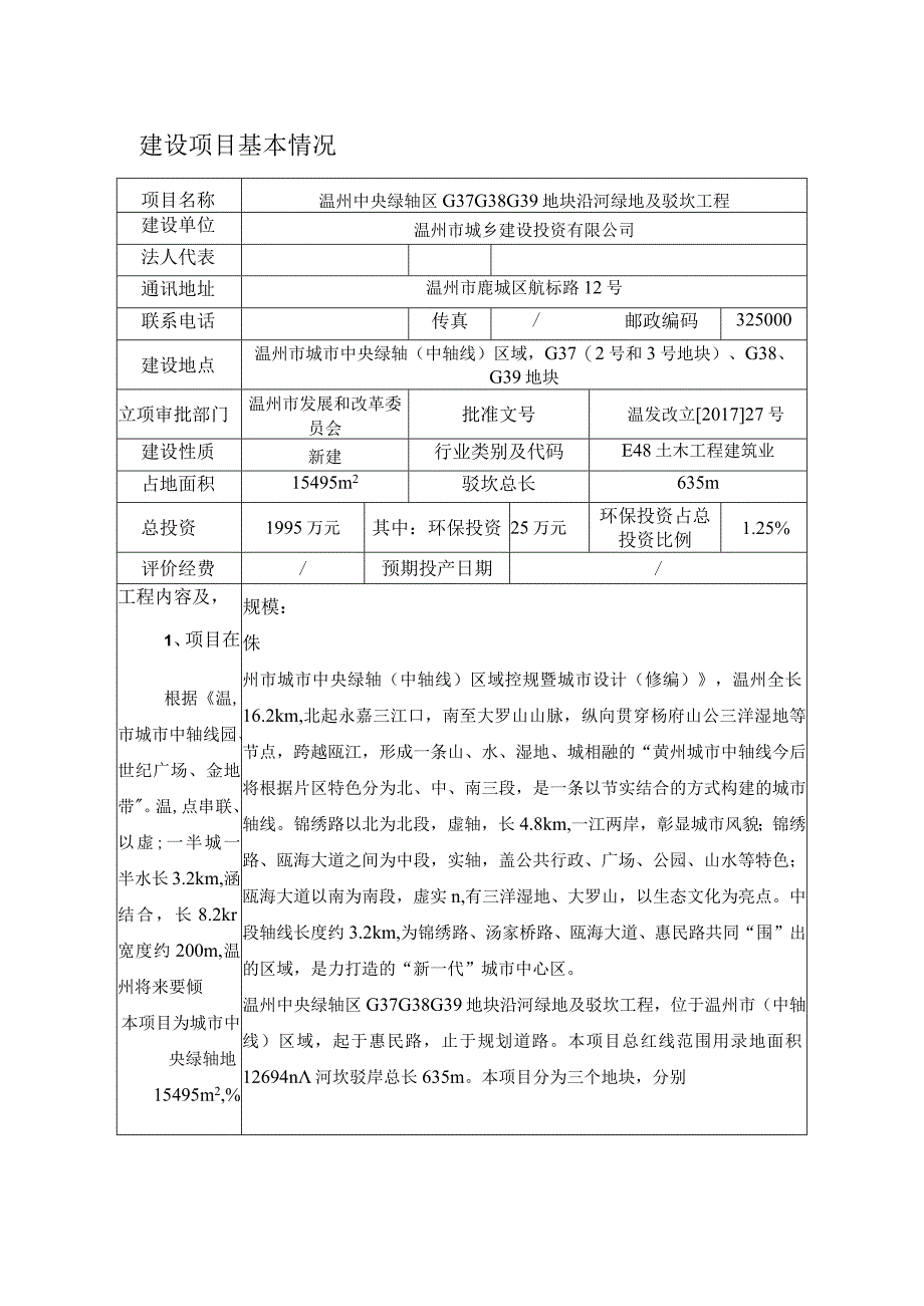 温州中央绿轴区G37G38G39地块沿河绿地及驳坎工程建设项目环境影响报告表.docx_第3页