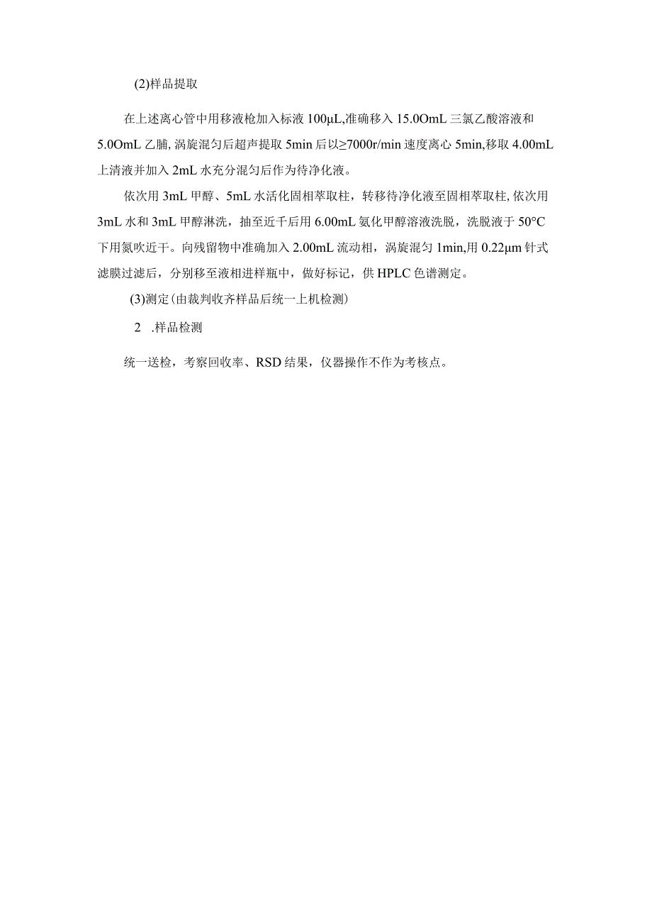 （全国23高职职业技能比赛）模块三食品理化分析技能考核赛题第8套.docx_第2页