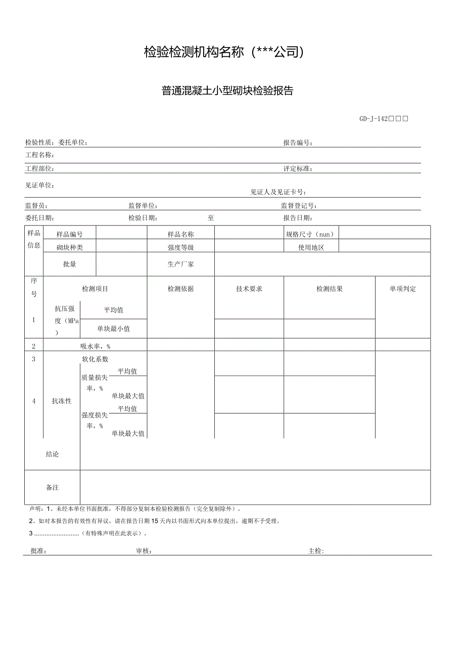 普通混凝土小型砌块检验报告.docx_第1页