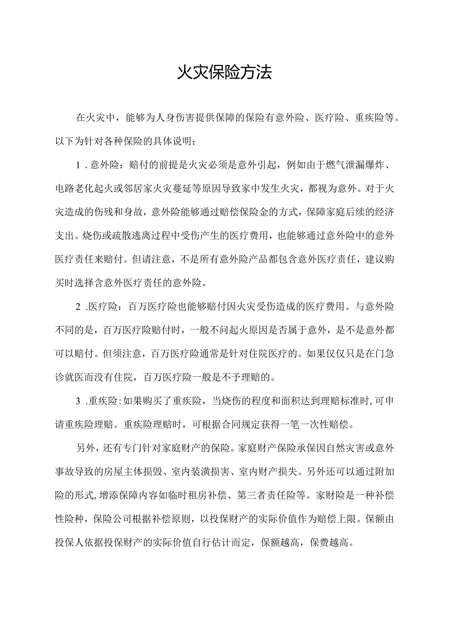 火灾保险方法.docx_第1页