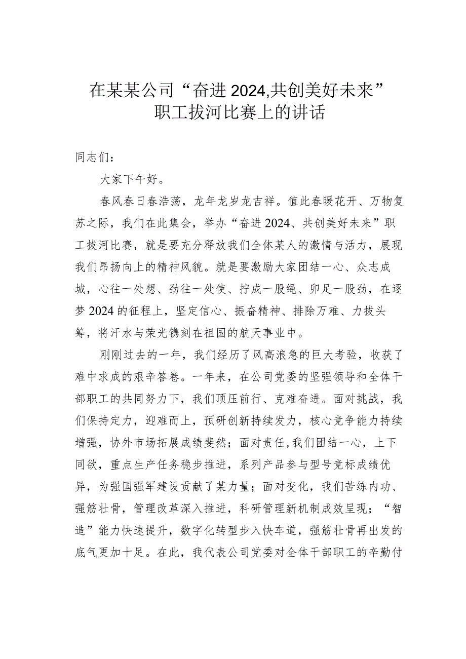 在某某公司“奋进2024共创美好未来”职工拔河比赛上的讲话.docx_第1页