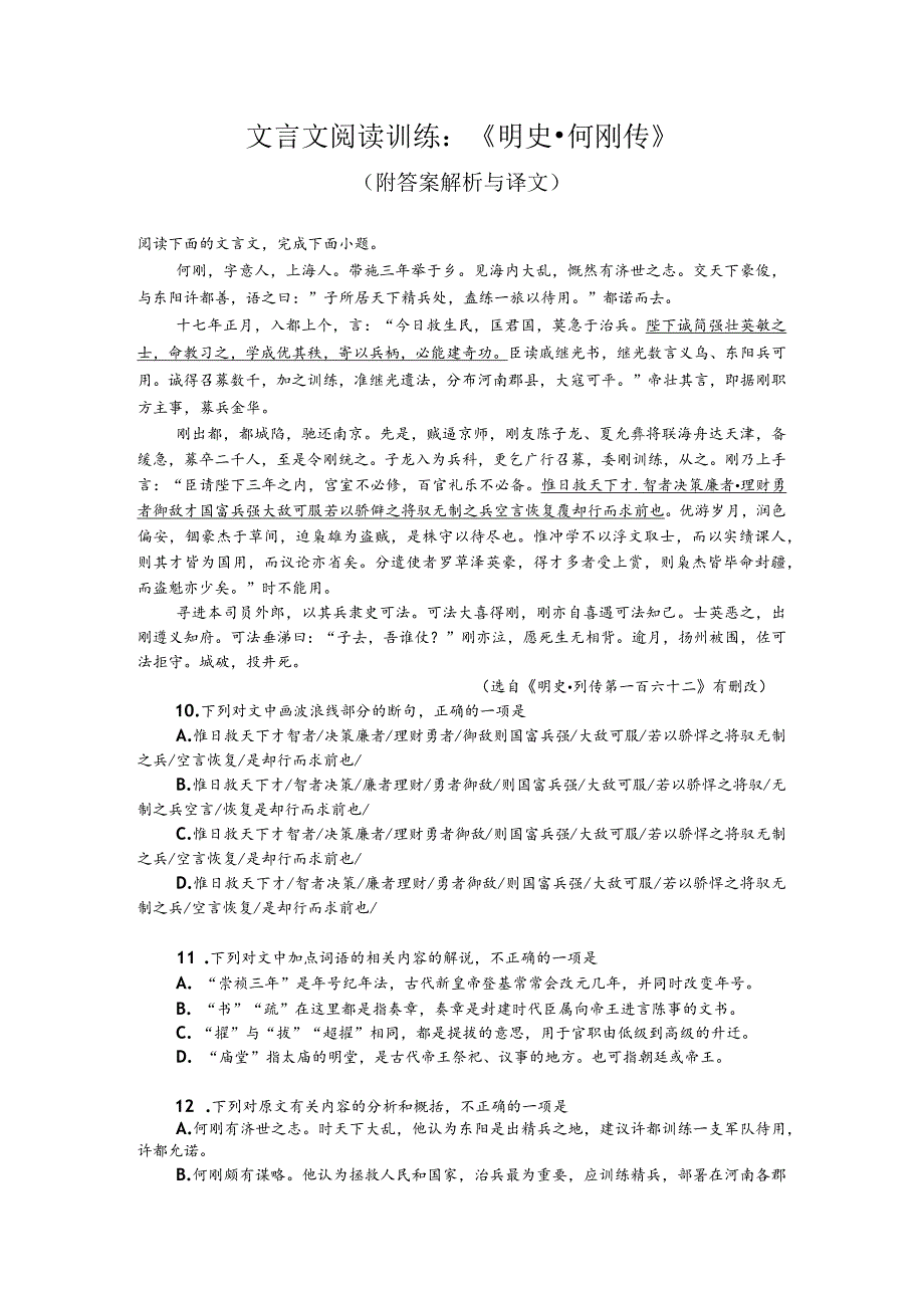 文言文阅读训练：《明史-何刚传》（附答案解析与译文）.docx_第1页