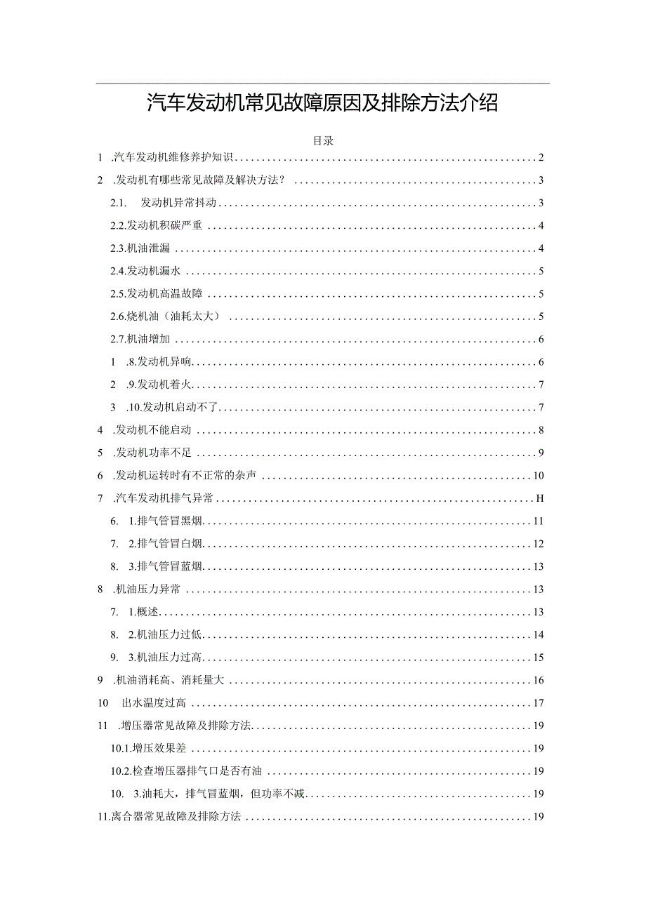 汽车发动机常见故障原因及排除方法介绍.docx_第1页