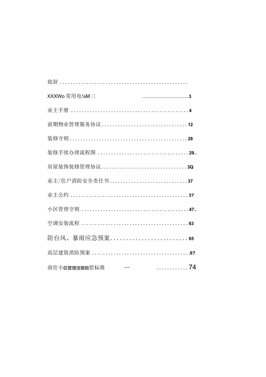 某小区物业管理手册(doc76页).docx_第1页