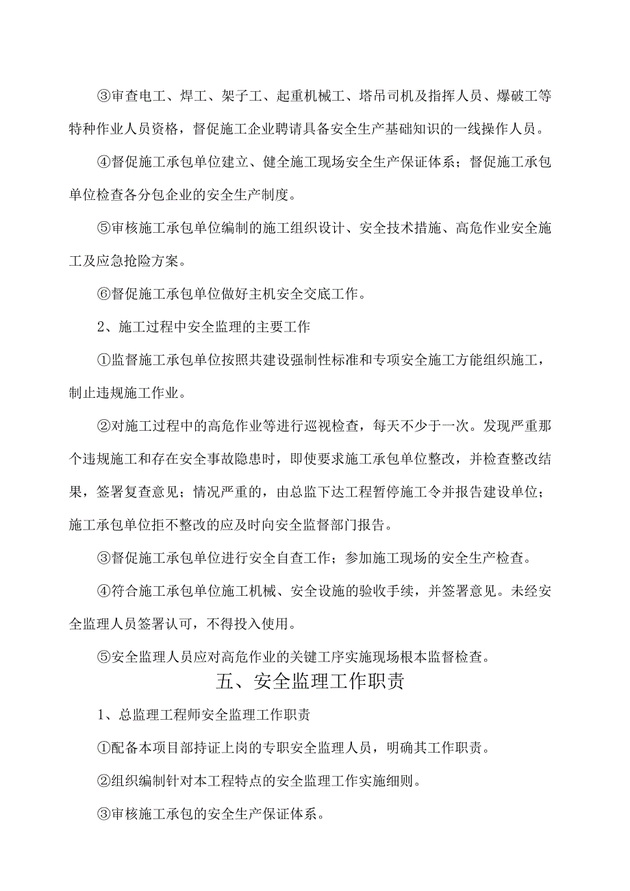 安全监理实施细则安全施工安全生产.docx_第2页