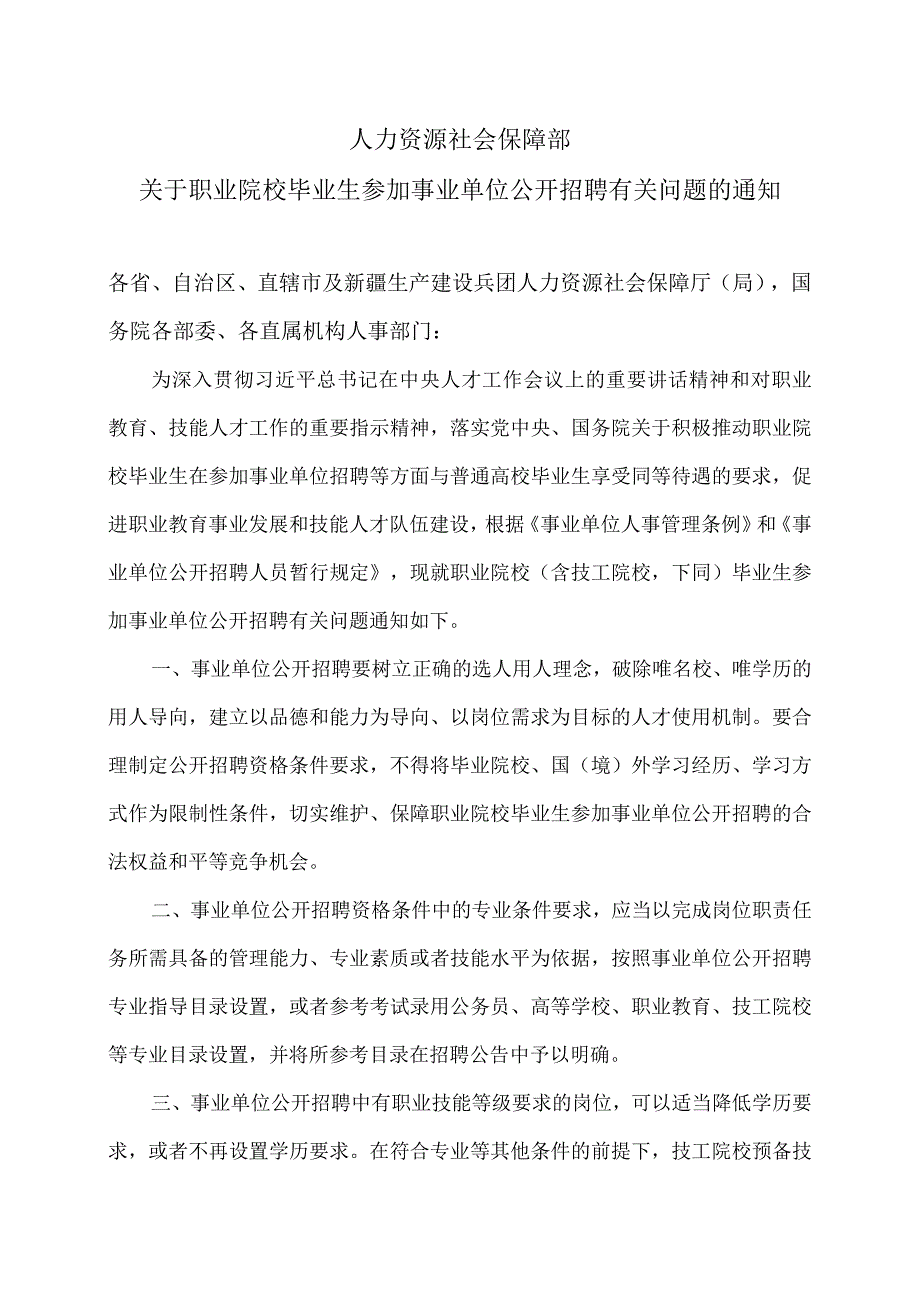 人力资源社会保障部关于职业院校毕业生参加事业单位公开招聘有关问题的通知（2021年）.docx_第1页