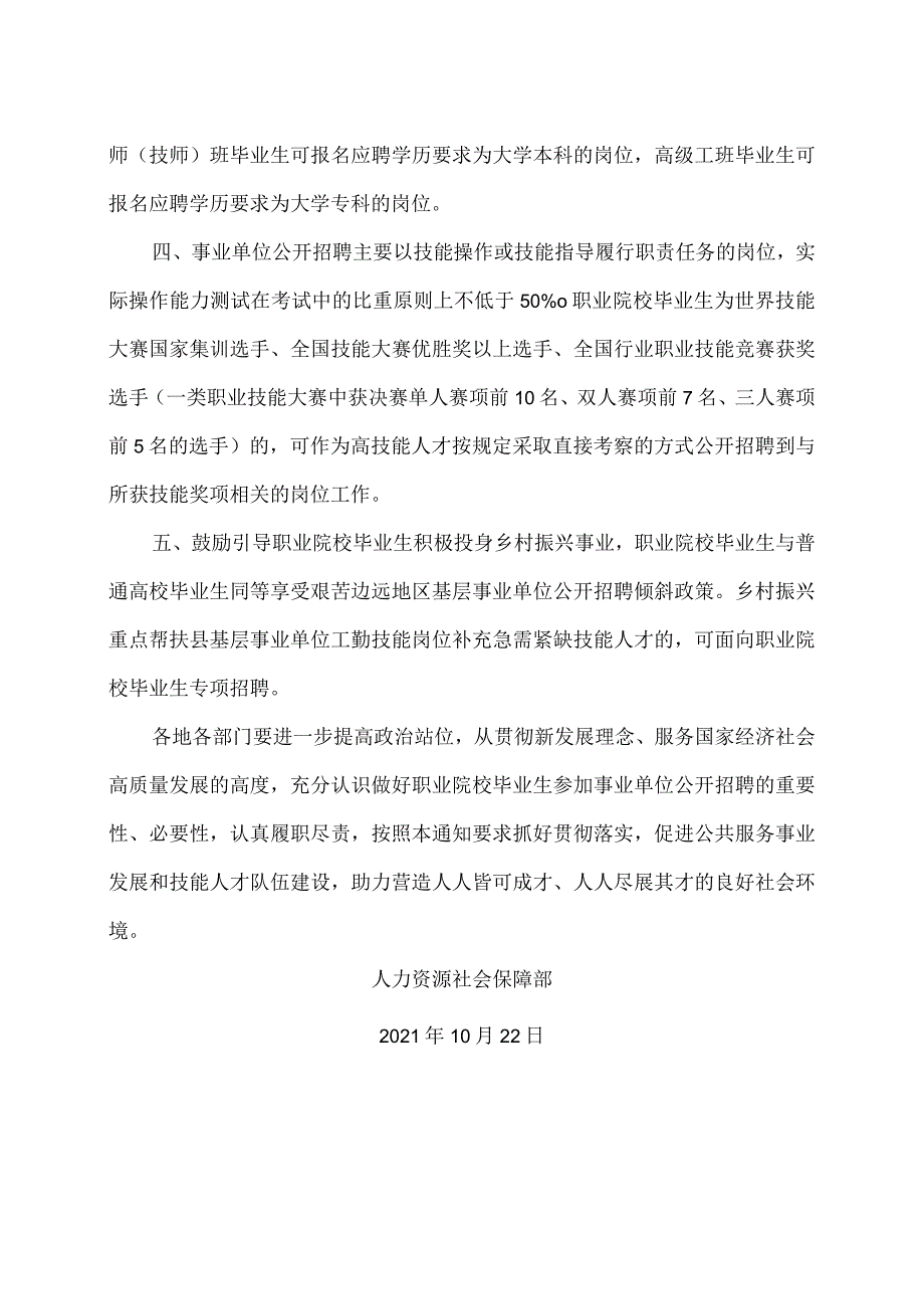 人力资源社会保障部关于职业院校毕业生参加事业单位公开招聘有关问题的通知（2021年）.docx_第2页