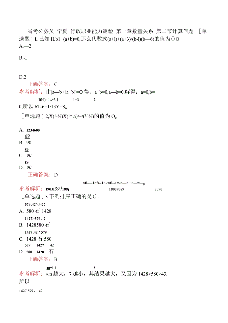 省考公务员-宁夏-行政职业能力测验-第一章数量关系-第二节计算问题-.docx_第1页