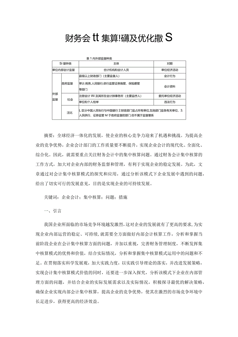 财务会计集中核算问题及优化措施.docx_第1页