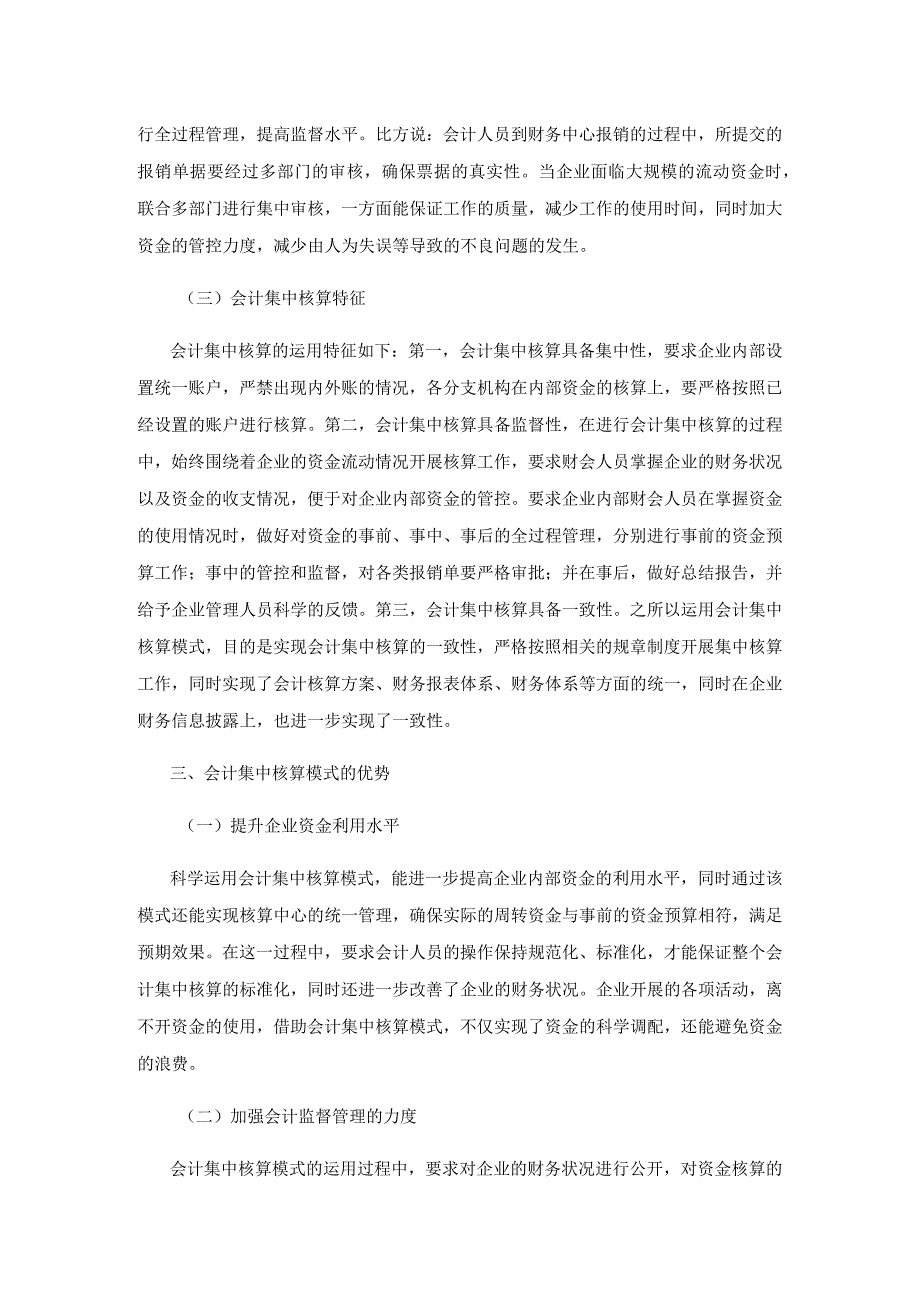 财务会计集中核算问题及优化措施.docx_第3页