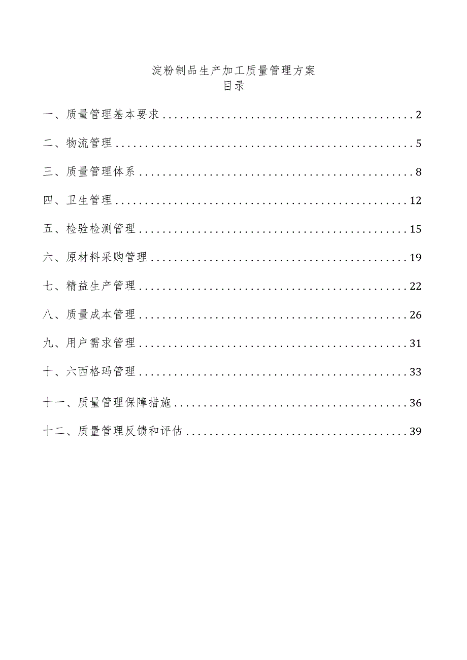 淀粉制品生产加工质量管理方案.docx_第1页