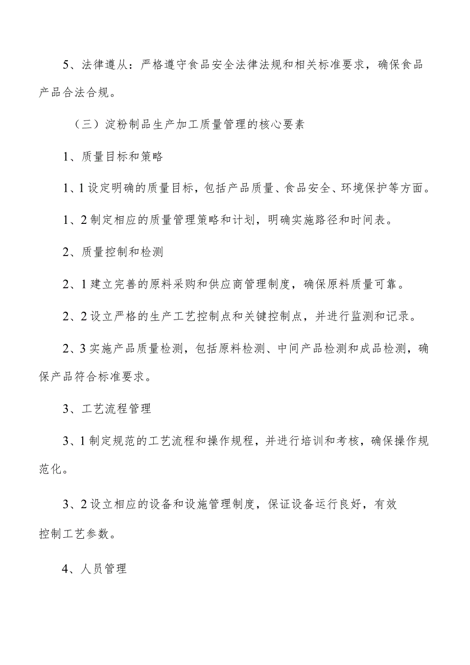 淀粉制品生产加工质量管理方案.docx_第3页