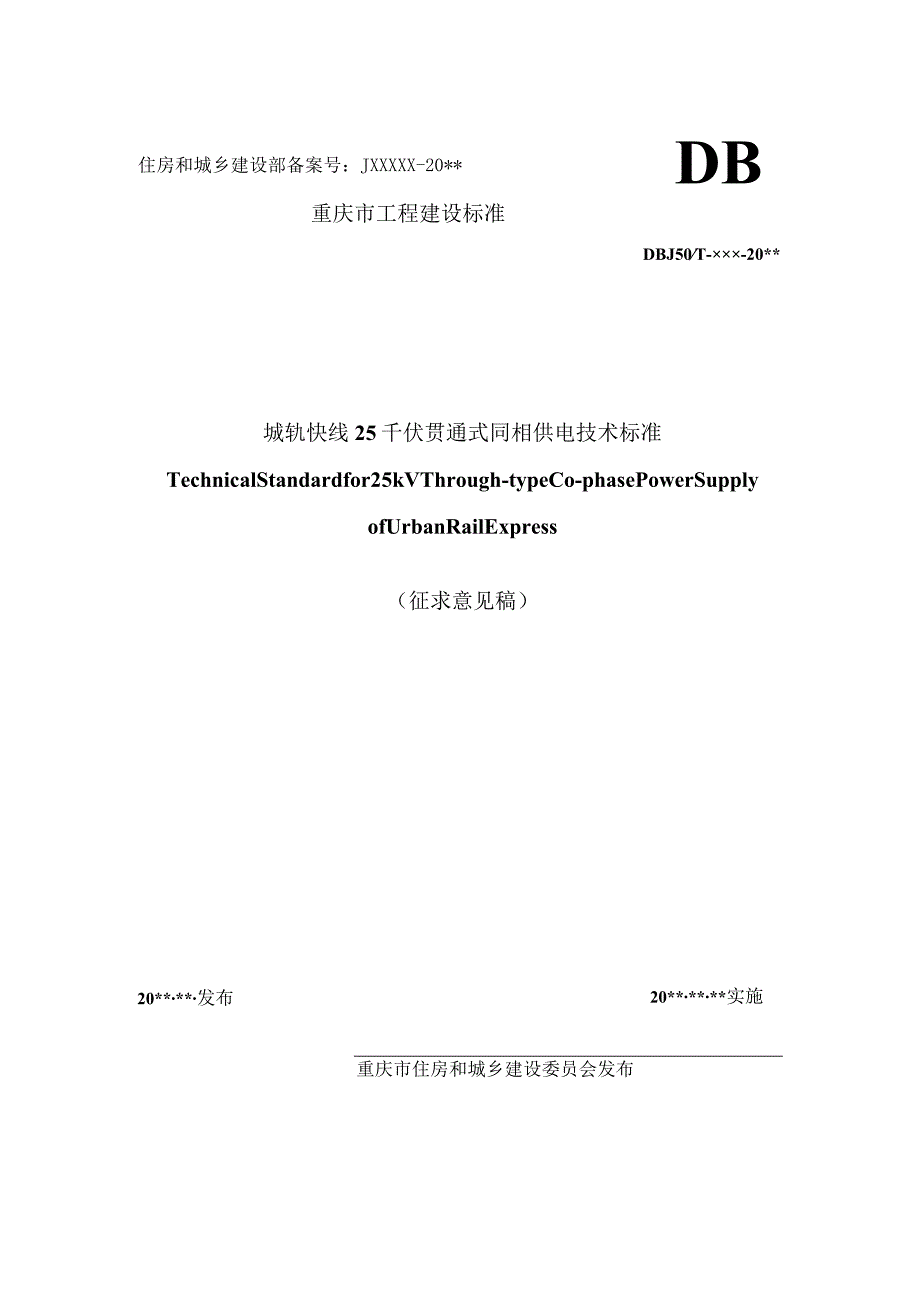 重庆《城轨快线25千伏贯通式同相供电技术标准》（征求意见稿）.docx_第1页