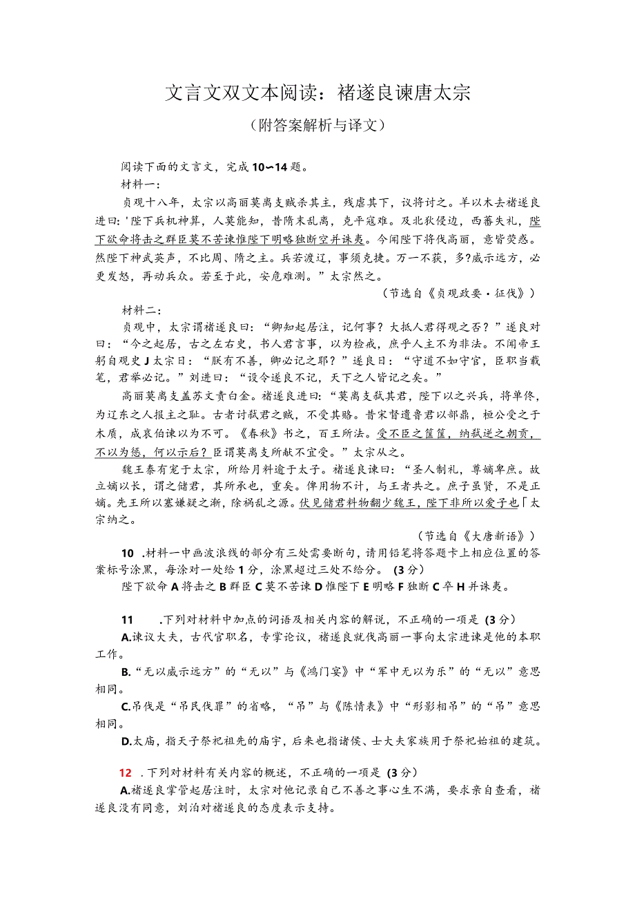 文言文双文本阅读：褚遂良谏唐太宗（附答案解析与译文）.docx_第1页