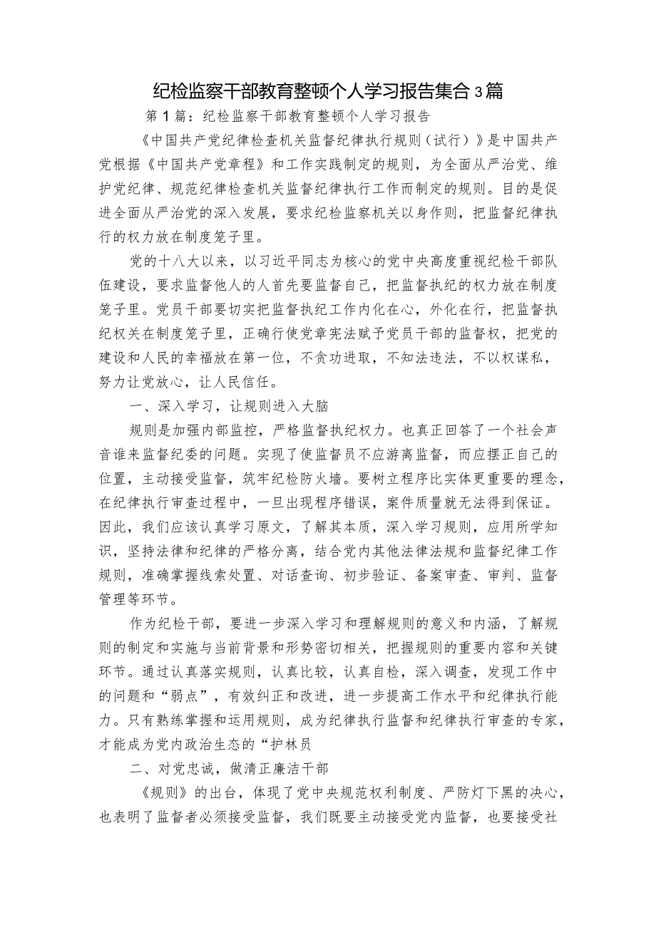 纪检监察干部教育整顿个人学习报告集合3篇.docx_第1页