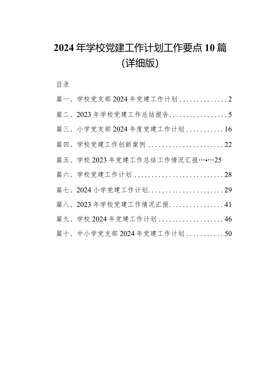 2024年学校党建工作计划工作要点10篇（详细版）.docx_第1页