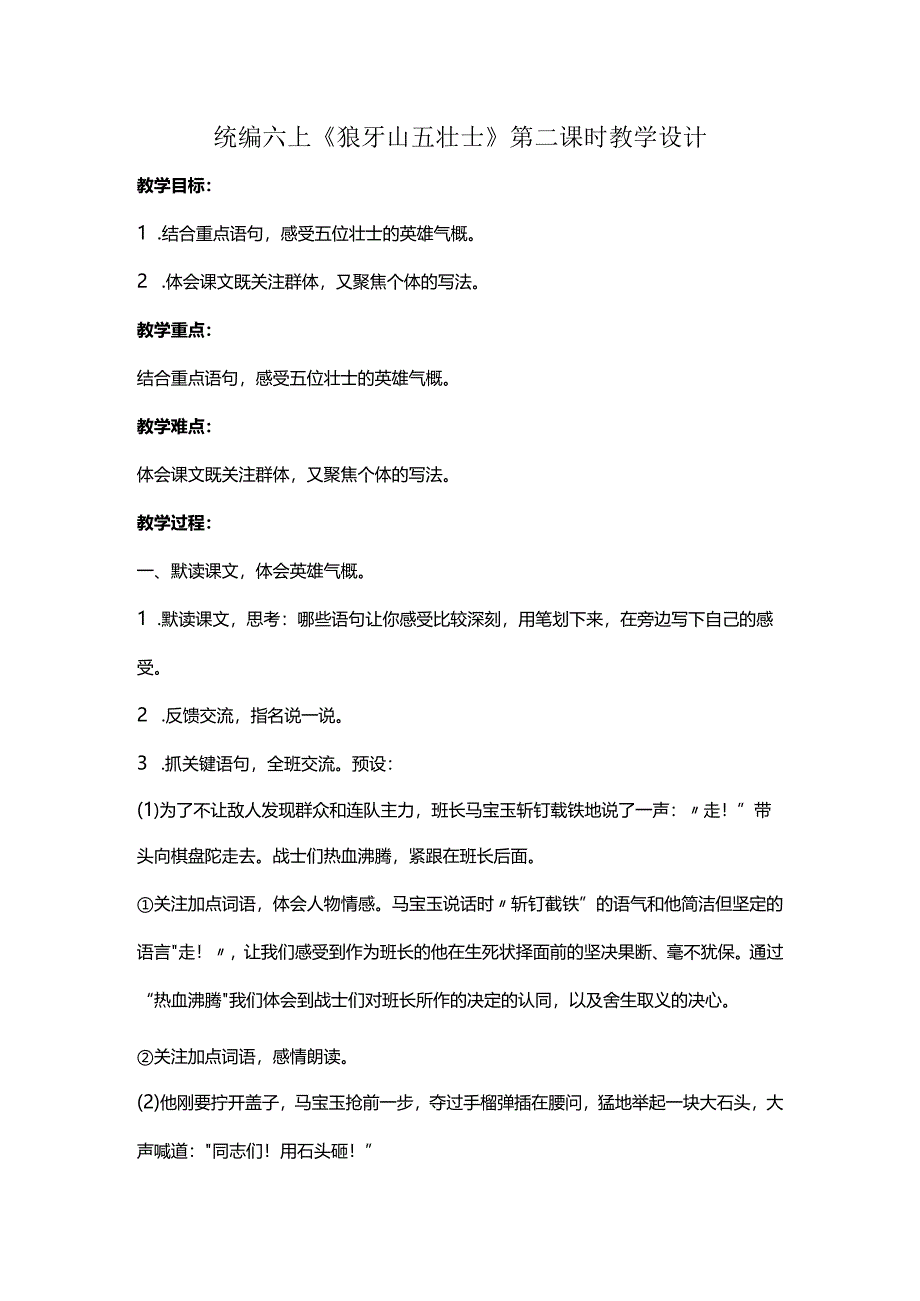 统编六上《狼牙山五壮士》第二课时教学设计.docx_第1页