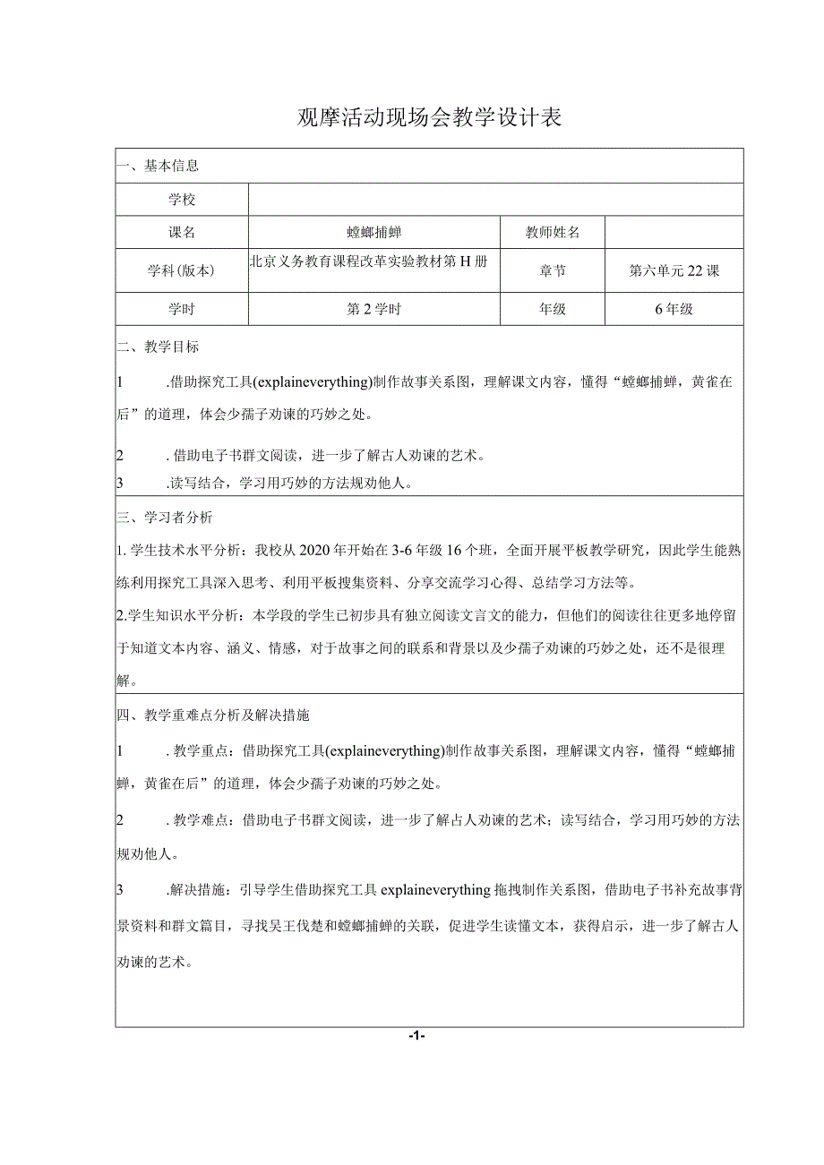 全国中小学创新课堂观摩活动优质课一等奖北京义务教育课程改革实验教材六年级(上册)《螳螂捕蝉》教学设计表+教学反思表+说课稿.docx_第1页