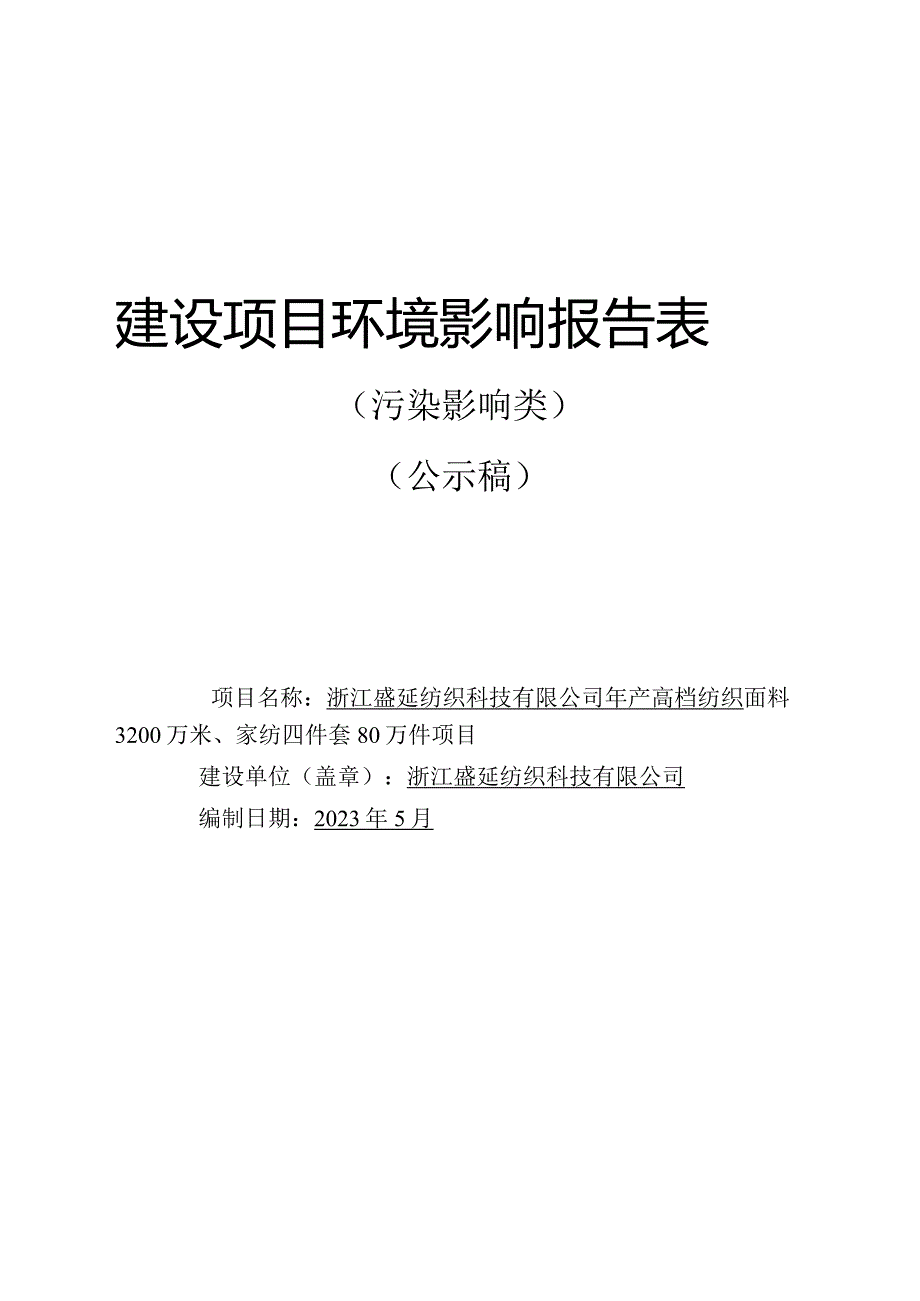 浙江盛延纺织科技有限公司年产高档纺织面料3200万米、家纺四件套80万件项目环评报告.docx_第1页