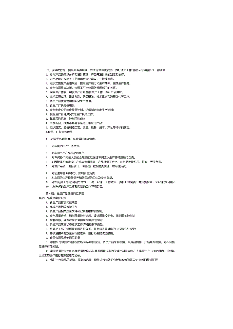 食品厂部门岗位职责大全(共7篇)-.docx_第3页