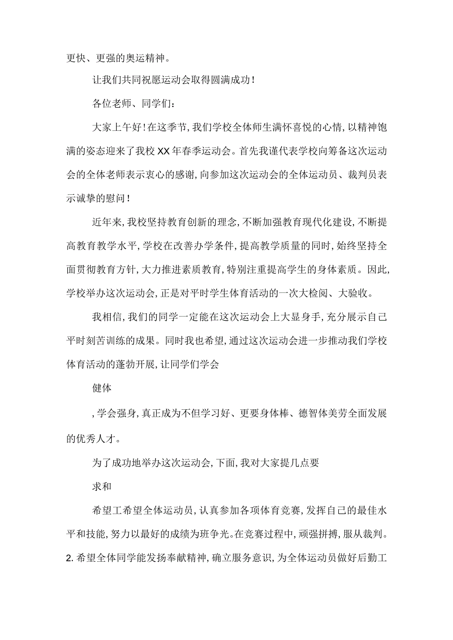 2022年学校春季运动会开幕式演讲稿.docx_第2页