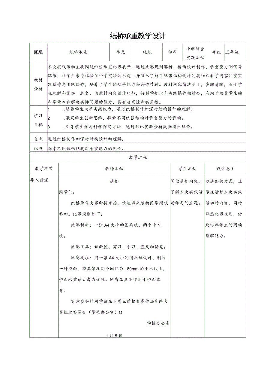 纸桥承重教案沪科黔科版综合实践活动五上.docx_第1页