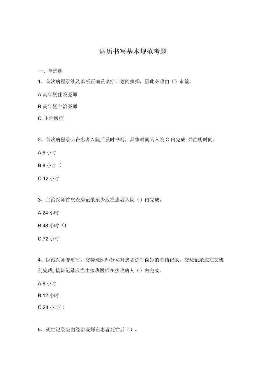 病历书写基本规范考题.docx_第1页