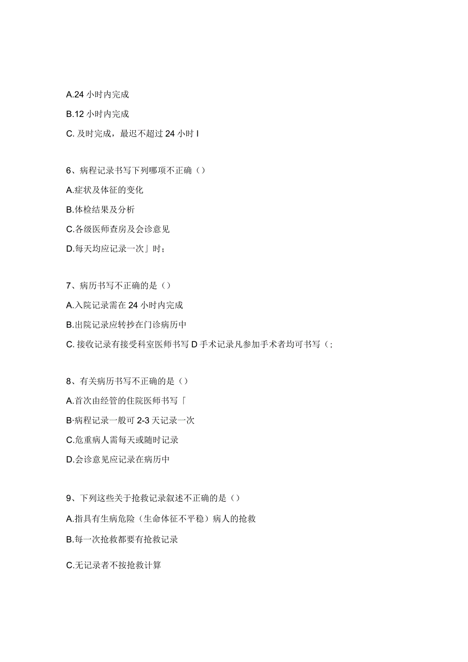 病历书写基本规范考题.docx_第2页