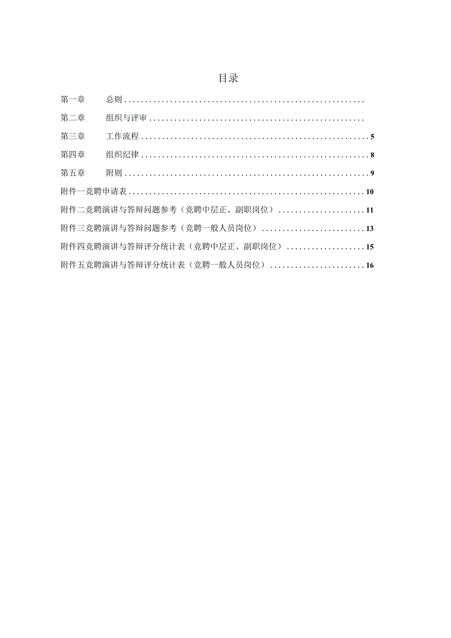 诚通集团员工竞聘上岗实施方案（定稿）.docx_第2页