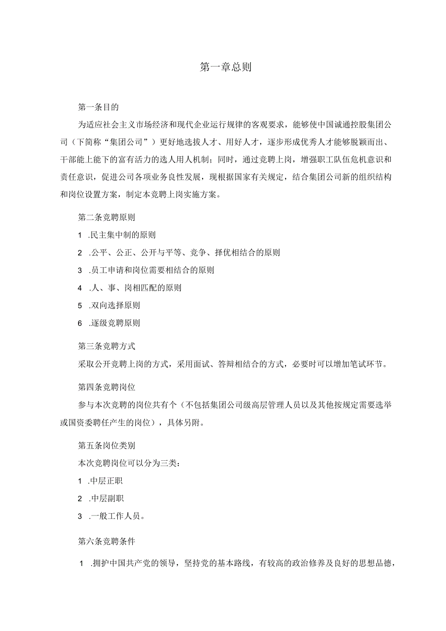 诚通集团员工竞聘上岗实施方案（定稿）.docx_第3页