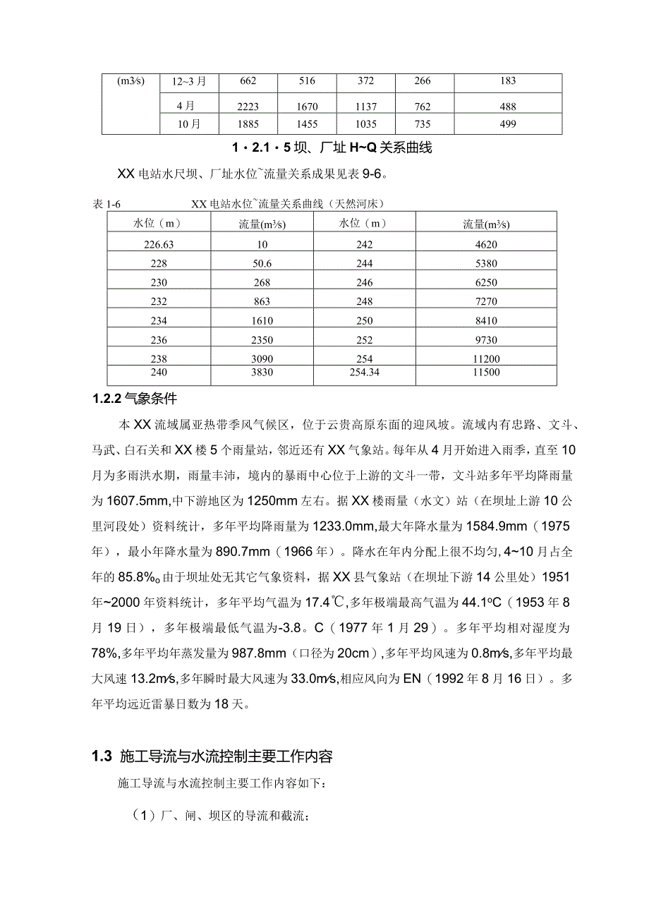 河床式水电站土建工程施工导流和水流控制方案.docx_第3页