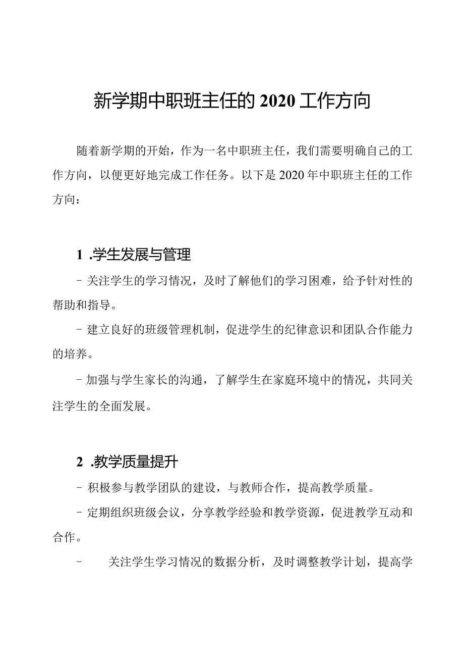 新学期中职班主任的2020工作方向.docx_第1页