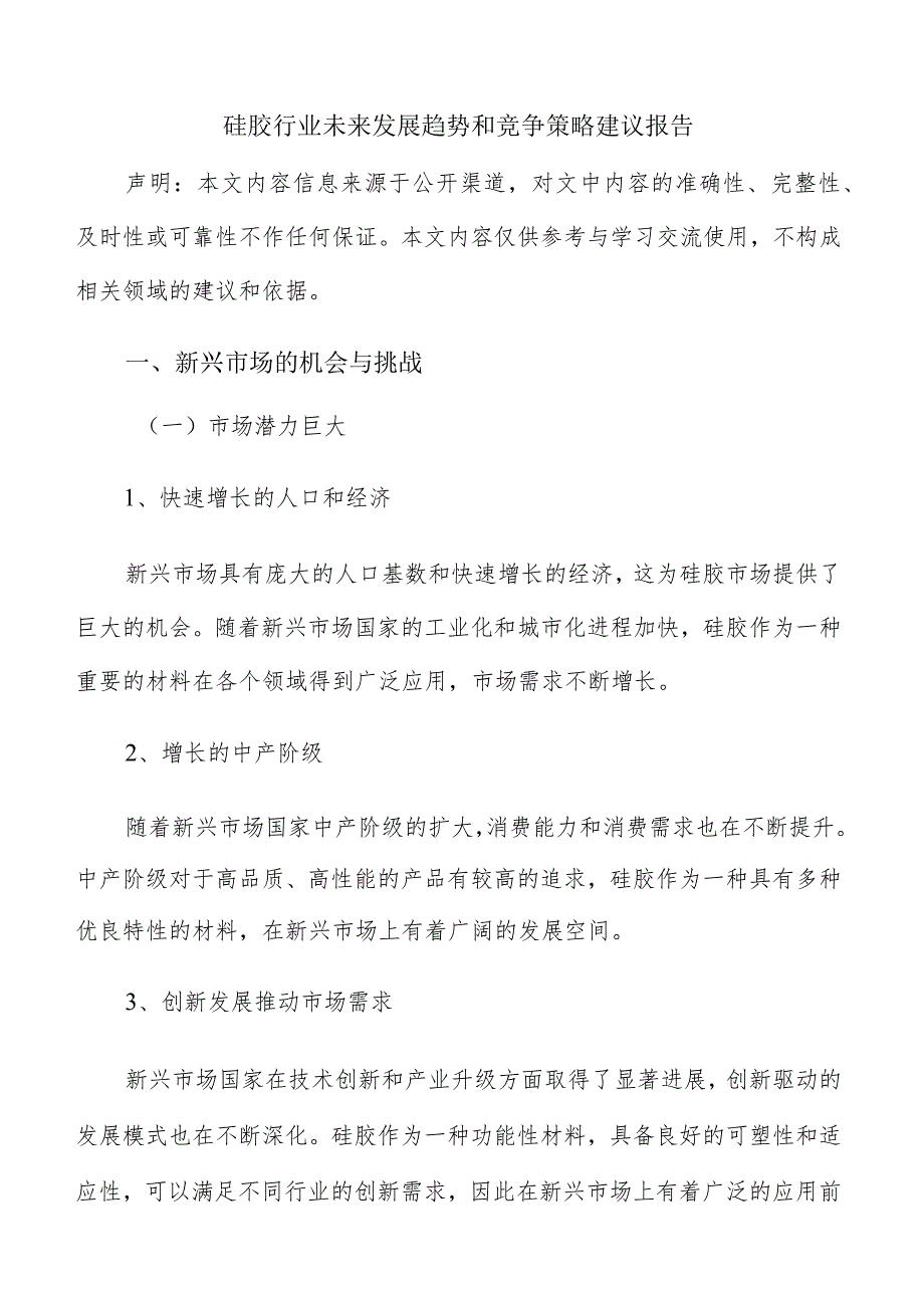 硅胶行业未来发展趋势和竞争策略建议报告.docx_第1页